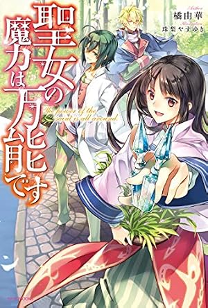 Amazon.co.jp: 聖女の魔力は万能です ~もう一人の聖女~ 1 (フロース